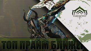 ТОП 5 ПРАЙМ БЛИЖЕК В WARFRAME!