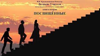 Крыжановская. Великие Учителя. Книга 2 (из 5)