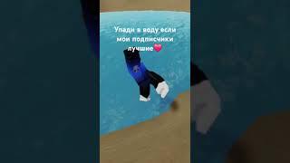 #funny #roblox #robloxlovers #подпишись