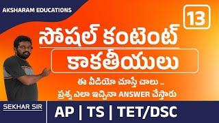 tet- dsc social classes | కాకతీయులు| ap dsc | ts dsc | 6th class social  | sgt social
