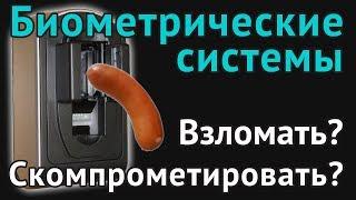 Биометрические системы. Взломать? Скомпрометировать?