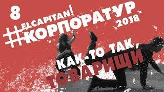 08 - #Корпоратур | Дневник музыканта | Как-то так, товарищи