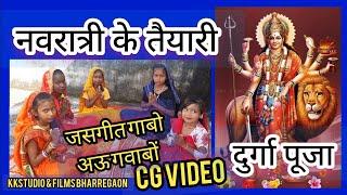 नवरात्रि के तैयारी || दुर्गा पूजा || जसगीत गाबों गवाबों NAVRTRI K TAIYARI DURGA POOJA JASGEET VIDEO