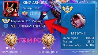 ТОП 1 МИРА МАРТИС НЕ ЗНАЕТ ЧТО ТАКОЕ БОЛЬ И УНИЖЕНИЕ / MOBILE LEGENDS