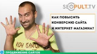 Как повысить конверсию сайта и интернет-магазина?