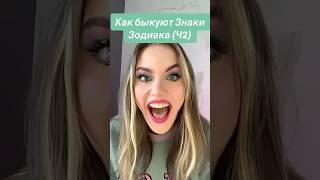 Как быкуют Знаки Зодиака#астрология #знакизодиака #знакизодіаку #астропрогноз #гороскопнасегодня