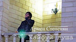 Армен Степанян -Кайфуй душа Armen Stepanyan -Kayfuy dusha cover versia Mustafo - Qirolicham