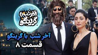 آخر شب با گرینگو قسمت هشتم - خفن ترین استنداپ کمدی طنز ایران