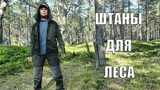 ШТАНЫ ДЛЯ ЛЕСА! Trip and Independence!