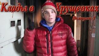 Клады в Хрущевках. Выпуск 1