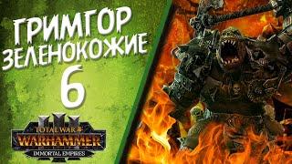 Total War: Warhammer 3 - (Легенда) - Зеленокожие | Гримгор #6