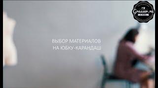 Выбор материалов. Ткань для пошива юбки-карандаш