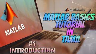 MATLAB TUTORIAL FOR BEGINNERS IN TAMIL | MATLAB BASICS TUTORIAL IN TAMIL | MATLAB 2020 INTRODUCTION