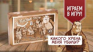 ОПАСНЫЕ ГОСТИ: CLUEDO на максималках! Сыграй вместе с нами в детективную настольную игру!