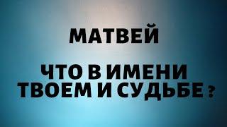 Матвей- Что в имени твоем и судьбе ?