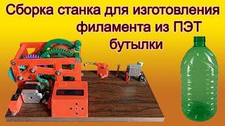 Сборка станка для протяжки филамента из ПЭТ бутылок.