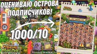 ОЦЕНИВАЮ ОСТРОВА ПОДПИСЧИКОВ В My Singing Mosters! Оценка Островов в Мои Поющие Монстры!