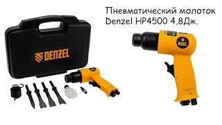 Пневматический молоток Denzel HP4500 4,8Дж, 4500уд/мин. Тест.