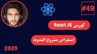 كورس React JS كامل 2025 -49#- إستعراض مشروع المدونة