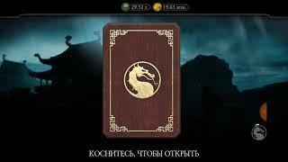 БАГ БЕСКОНЕЧНОЕ ОТКРЫТИЕ БРОНЗОВОГО НАБОРА Mortal Kombat Mobile!