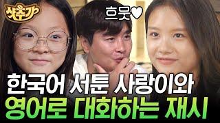 [#샷추가] 드디어 랜선 동생 사랑이 만난 재시 영어로 대화하는 재시 X 사랑 두 딸들의 자매 케미 | #이젠날따라와