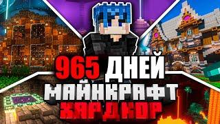 Я ПРОЖИЛ 965 ДНЕЙ в МАЙНКРАФТ ХАРДКОР | ПОЛНЫЙ ФИЛЬМ