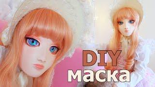 DIY ANIME маска. Сделай себе новое лицо!