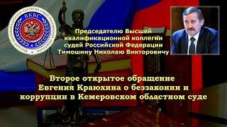 16.02.2022 | КРАЮХИН Е.О. | ВТОРОЕ ОТКРЫТОЕ ОБРАЩЕНИЕ ПРЕДСЕДАТЕЛЮ ВККС РФ ТИМОШИНУ Н.В.