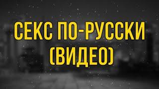 podcast: Секс по-русски  (видео) (1998) - #Фильм онлайн киноподкаст, смотреть обзор