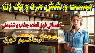 بیست و شش مرد و یک زن | داستانی عجیب و شنیدنی  و بهترین داستان کوتاه  ماکسیم گورکی، نویسنده شهیر روس