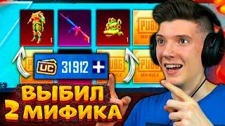 ААА! ВЫБИЛ 2 НОВЫХ МИФИКА! 30000 UC на НОВЫЙ ПРЕМИУМ КЕЙС В PUBG MOBILE! ОТКРЫТИЕ КЕЙСОВ ПУБГ МОБАЙЛ