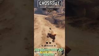 Не долетило до жопы Crossout Кроссаут