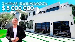 Показ Элитных Новостроек в Лос Анджелесе