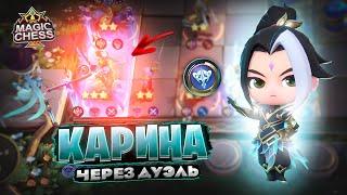 КАРИНА - ЧЕРЕЗ ДУЭЛЬ! Магические Шахматы Mobile Legends