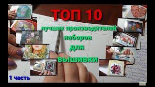 ТОП 10 !!! Лучших производителей наборов для вышивки. Часть 1