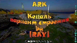 ARK Survival Evolved - Кецаль вариант строения by [RAY] ( обзор )