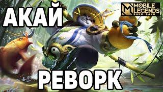 РЕВОРК АКАЯ! MOBILE LEGENDS: BANG BANG / МОБАЙЛ ЛЕГЕНДС