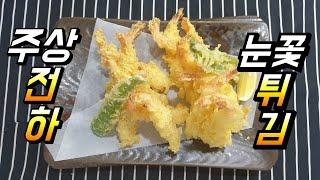 # BCPF 대한민국 1인 방송 대상      # 새우 눈꽃 튀김 덴뿌라 덴다시  #Tempura # h호텔 일식& 주상전하