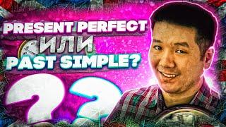 Просто о Present Perfect! Разница между Present Perfect и Past Simple