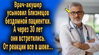 Врач-акушер усыновил двух близнецов. А через 30 лет встретил их мать. Такой реакции никто не ожидал.