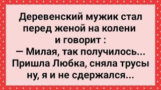 Пришла Любка и Сняла Трусы! Сборник Свежих Анекдотов! Юмор!