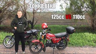 Битва мопедов| Гонка 125cc vs 110cc