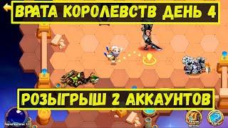 ВРАТА КОРОЛЕВСТВ 4-Й ДЕНЬ ФАРМА КРИСТАЛОВ!!! РОЗЫГРЫШ АККАУНТОВ!!! Idle Heroes