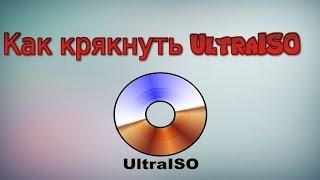 Как активировать UltraISO | Crack UltraISO