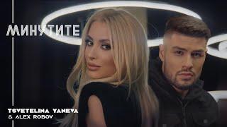 TSVETELINA YANEVA & ALEX ROBOV - MINUTITE / Цветелина Янева и Алекс Робов - Минутите | 2020