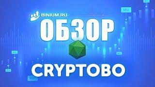 Обзор брокера CryptoBo. Условия, платформа. Отзыв от binium.ru