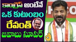 PCC Revanth Reddy Mind-blowing answer to Media Reporters' question | Komatireddy Venkatreddy | TPCC