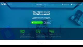 пайер кошелек создать | Payeer регистрация