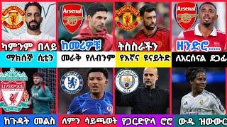 ስፖርት ዜና 01 Nov 2024 አርብ ምሽት |kal sports | bisrat sports ብስራት ስፖርት | addis sport  |arif sports |HD