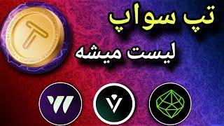 تاریخ لیستینگ Tapswap مشخص شد | لیست شدن Wcoin و Vertus + پایان ماینینگ Seed